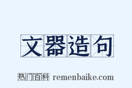 文器造句是什么意思的图片